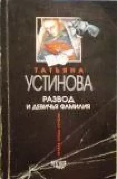 Развод и девичья фамилия