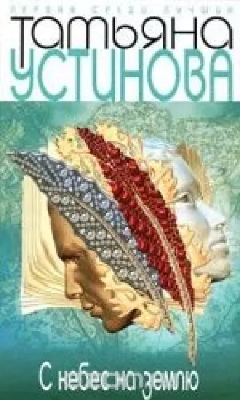 С небес на землю