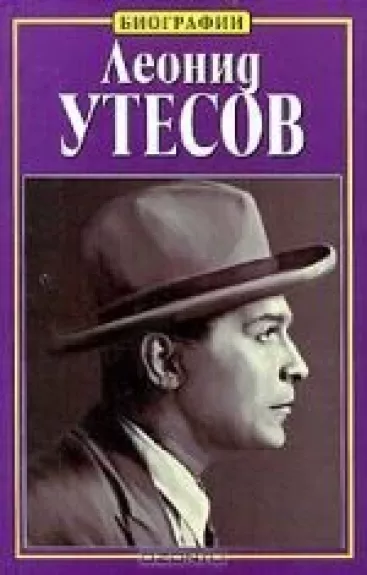 Леонид Утесов - Леонид Утесов, knyga