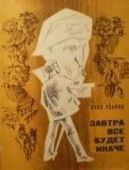 Завтра все будет иначе