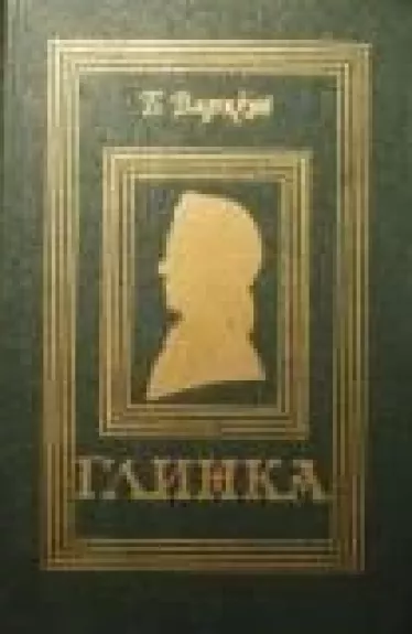 Глинка - Б. Вадецкий, knyga