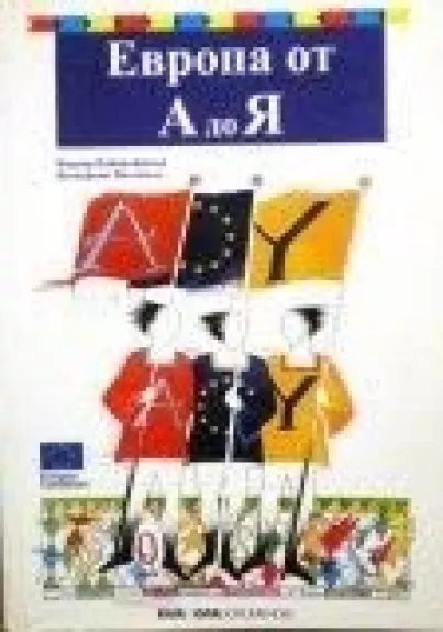 Европа от А до Я