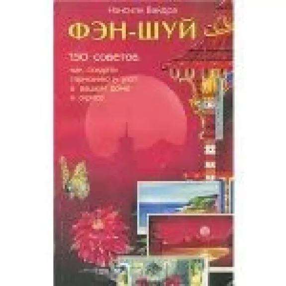 Фэн-шуй. 150 советов, как создать гармонию и уют в вашем доме и офисе