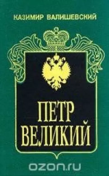 Петр Великий