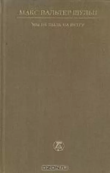 Мы не пыль на ветру