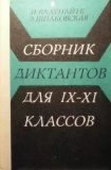 Сборник диктантов для IX-XI классов - И. Валунайте, Е.  Шпаковская, knyga