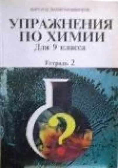 Упражнения по химии. Для 9 класса (Тетрадь 2)