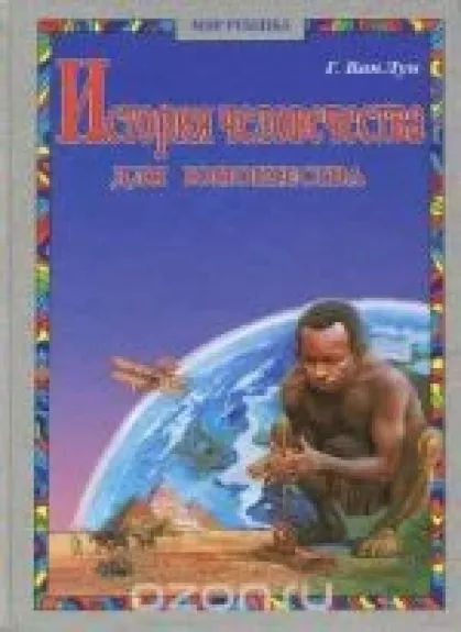 История человечества для юношества