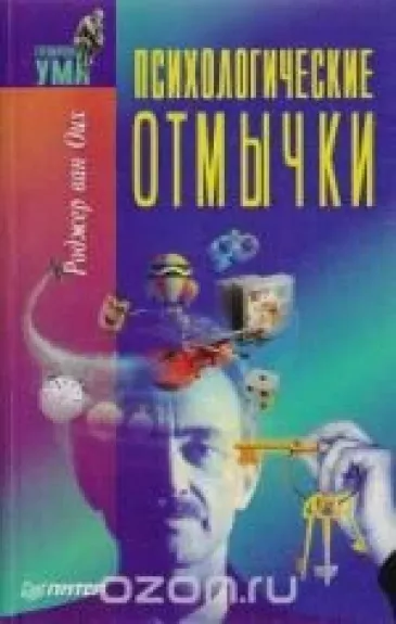 Психологические отмычки