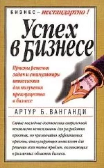 Успех в бизнесе - Arthur B. VanGundy, knyga