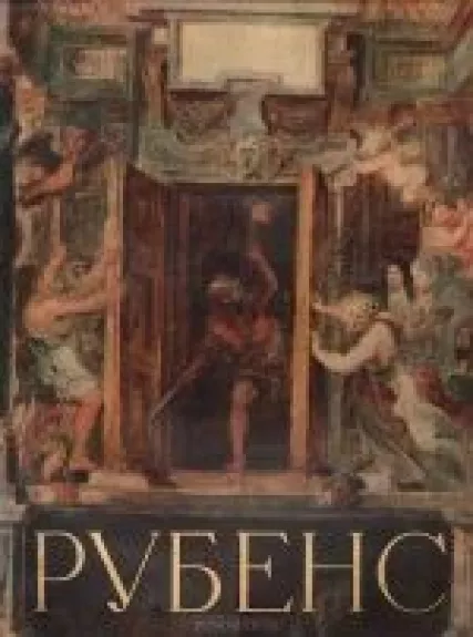 Питер Пауль Рубенс