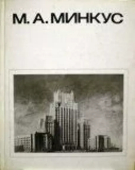 М.А. Минкус - Л.В. Варзар, knyga