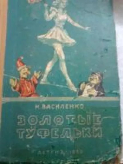 Золотые туфелки - И. Василенко, knyga
