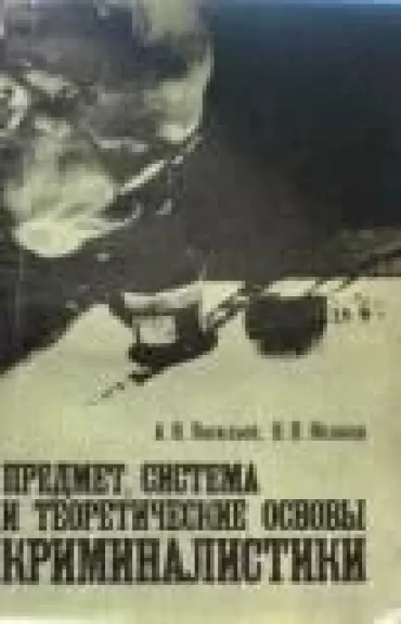 Предмет, система и теоретические основы криминалистики
