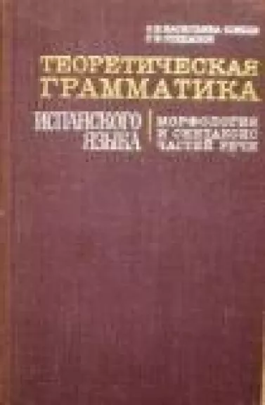 Теоретическая граматика испанского языка