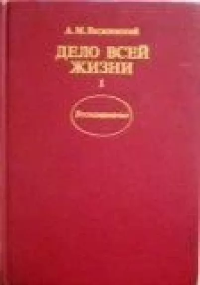 Дело всей жизни в двух томах (2 тома) - А. Василевский, knyga