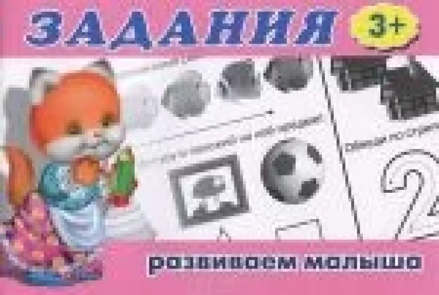 Задания. Для детей от 3 лет