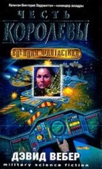 Честь королевы