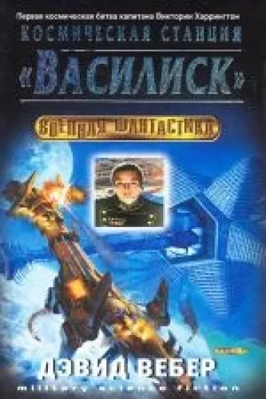 Космическая станция Василиск