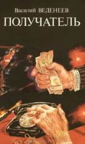 Получатель