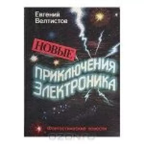 Новые приключения Электроника - Е. Велтистов, knyga