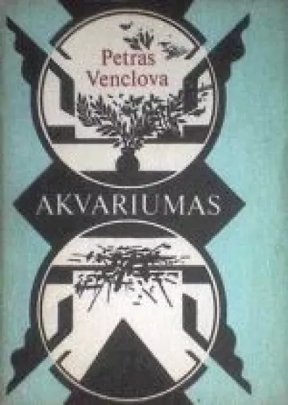 Akvariumas - Petras Venclovas, knyga