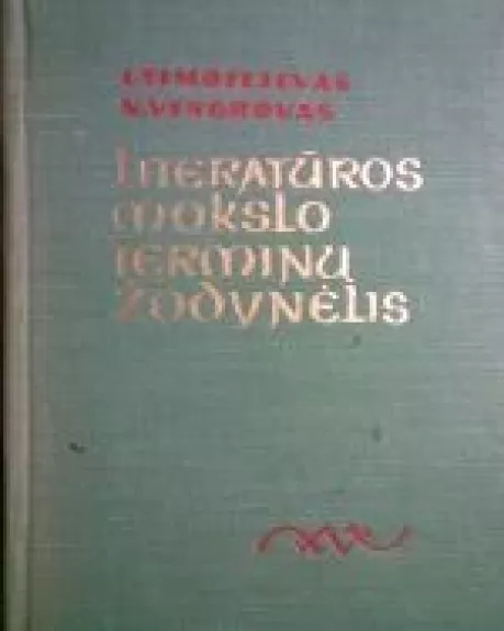 Literatūros mokslo terminų žodynėlis - N. Vengrovas, L.  Timofejevas, knyga