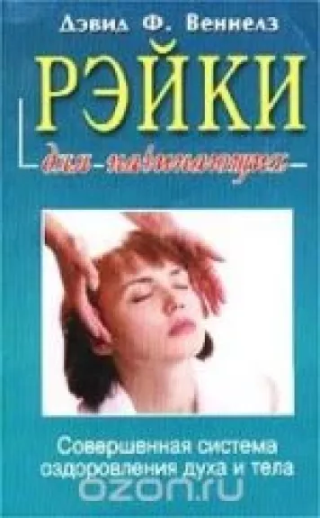 Рэйки для начинающих. Обучение способам естественного исцеления