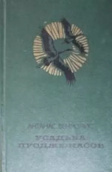 Усадьба Пуоджюнасов - Антанас Венуолис, knyga