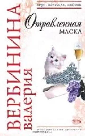 Отравленная маска