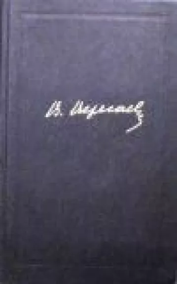 Собрание сочинений в 4 томах (том 3) - В. Вересаев, knyga