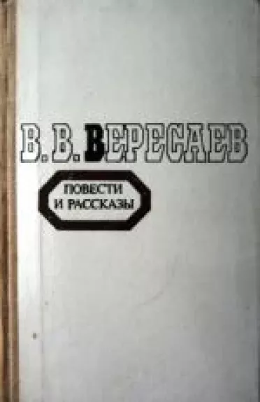 Повести и рассказы