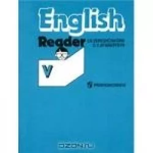 English. Reader. V - I.N. Vereshchagina, O.V.  Afanasyeva, knyga