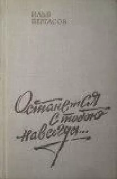 Останется с тобою навсегда - Илья Вергасов, knyga
