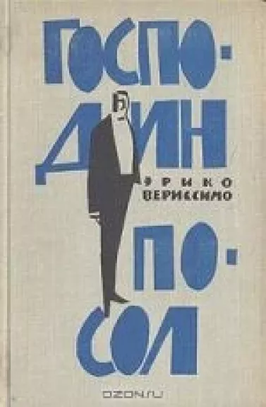 Господин посол - Эрико Вериссимо, knyga
