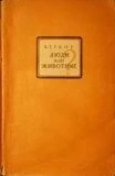 Люди или животные