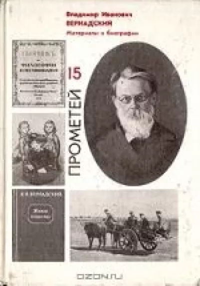 Прометей. Выпуск 15. Владимир Иванович Вернадский. Материалы к биографии