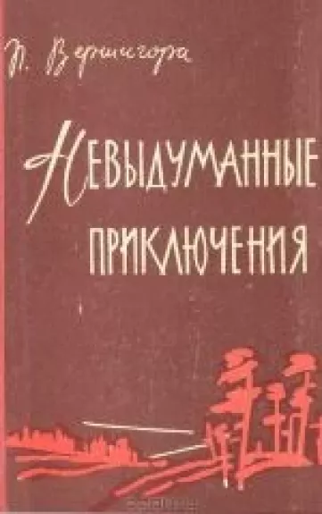 Невыдуманные приключения. Повести и рассказы