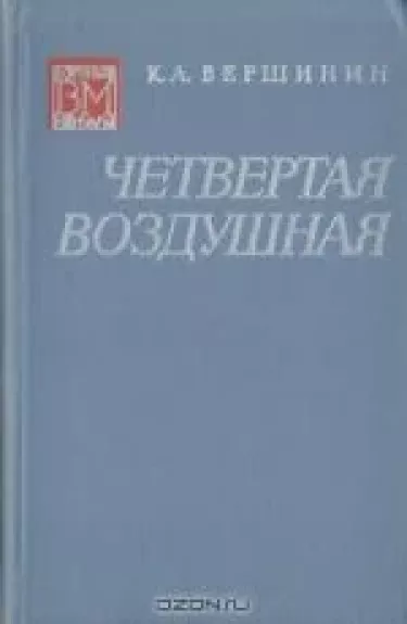 Четвертая воздушная