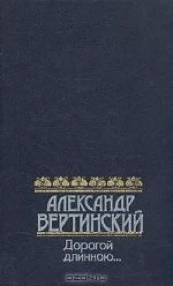 Дорогой длинною…