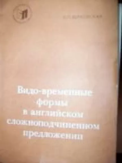 Видо-временные формы в английском сложноподчиненном предложении - И.П. Верховская, knyga