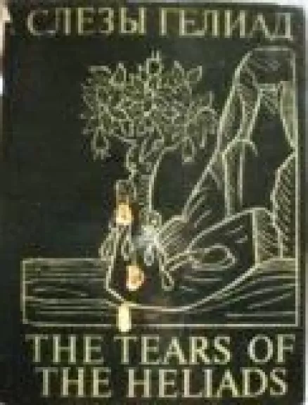 Слезы Гелиад / The tears of the Heliads - С. Верховский, knyga