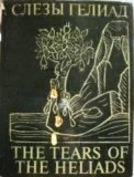 Слезы Гелиад / The tears of the Heliads