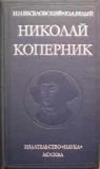 Николай Коперник - И.Н. Веселовский, knyga