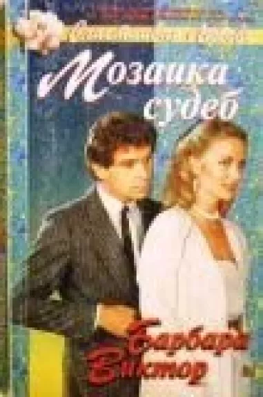 Мозаика судеб