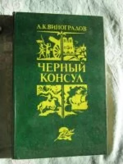 Чёрный консул - А.К. Виноградов, knyga