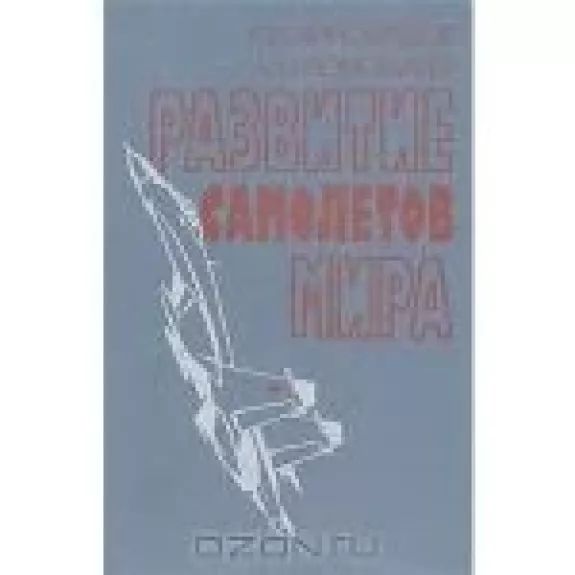 Развитие самолетов мира - Р.И. Виноградов, А.Н.  Пономарев, knyga