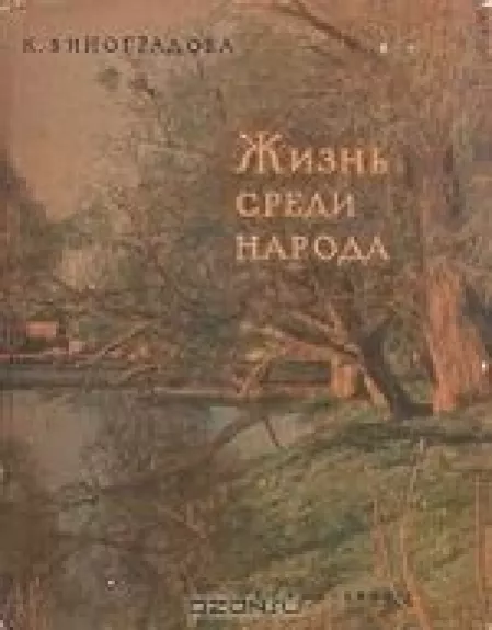 Жизнь среди народа - К. Виноградова, knyga