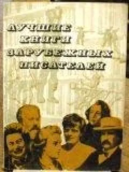 Лучшие книги зарубежных писателей