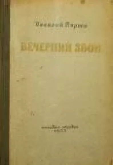 Вечерний звон